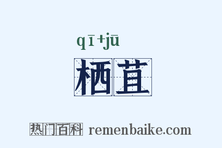 栖苴是什么意思的图片